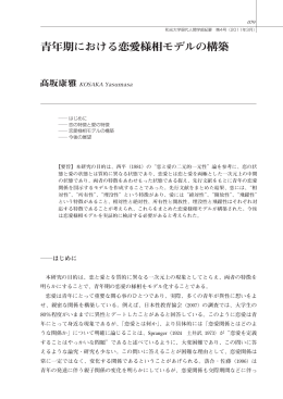 青年期における恋愛様相モデルの構築・・・・髙坂康雅