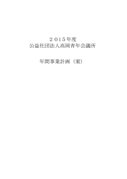 2015年度（公社）高岡青年会議所 年間事業計画