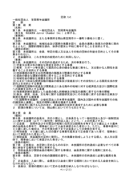 定款.txt 一般社団法人 笠岡青年会議所 定 款 第1章 総 則 （名称） 第1条