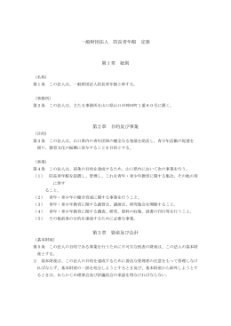 一般財団法人 防長青年館 定款 第1章 総則 第2章 目的及び事業 第3章