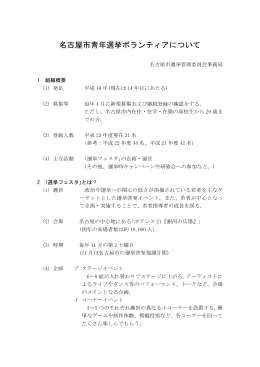 名古屋市青年選挙ボランティアについて
