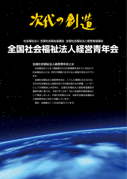 全国社会福祉法人経営青年会