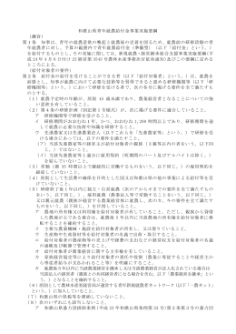 和歌山県青年就農給付金事業実施要綱 （趣旨） 第1条 知事は、青年の