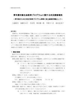 青年層対象社会教育プログラムに関する状況調査報告