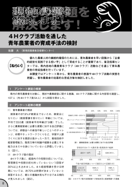 4Hクラブ活動を通した 青年農業者の育成手法の検討