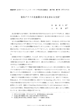 有向グラフの全長最小の木を求める方法T