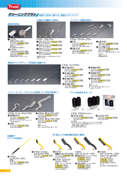 トラストクリーニングブラシ