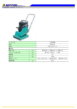 三笠産業 MVB-85 ブロックプレート 仕様 機体寸法 mm 全長 890 × 全幅