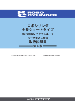 ロボシリンダ 全長ショートタイプ 取扱説明書