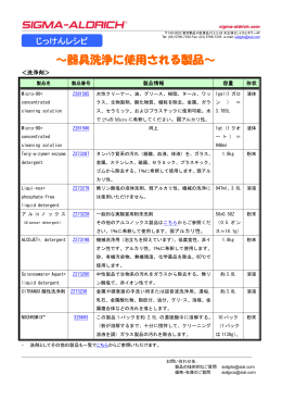 ～器具洗浄に使用される製品～ - Sigma