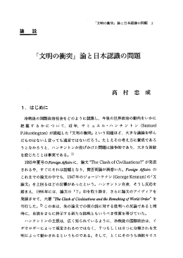 「文明の衝突」 論と日本認識の問題