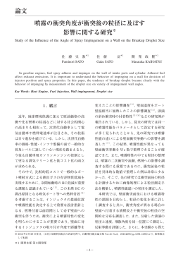 噴霧の衝突角度が衝突後の粒径に及ぼす 影響に関する研究