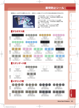 衝突防止シール