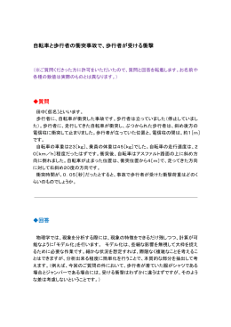 自転車と歩行者の衝突事故で、歩行者が受ける衝撃 質問 回答