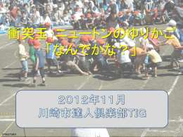 衝突玉：ニュートンのゆりかご 「なんでかな？」