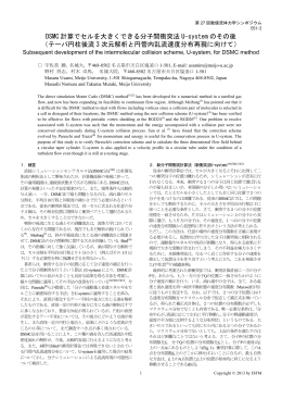 DSMC 計算でセルを大きくできる分子間衝突法 U