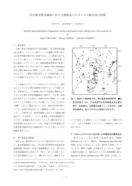 伊豆衝突帯北縁部における震源及びメカニズム解分布の特徴