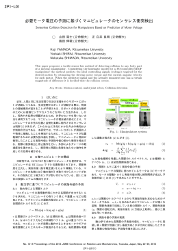 必要モータ電圧の予測に基づくマニピュレータのセンサレス衝突検出