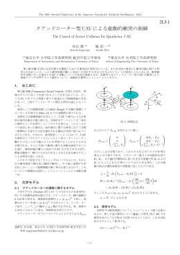 クアッドローター型UAVによる能動的衝突の制御