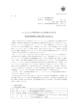 マーレジャパン株式会社による当社株主に対する 株式等売渡