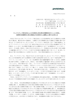 テンプスタッフ  による当社株式に係る株式売渡請求を行うことの決定