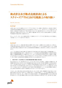 株式併合及び株式売渡請求による スクイーズアウトにおける税務
