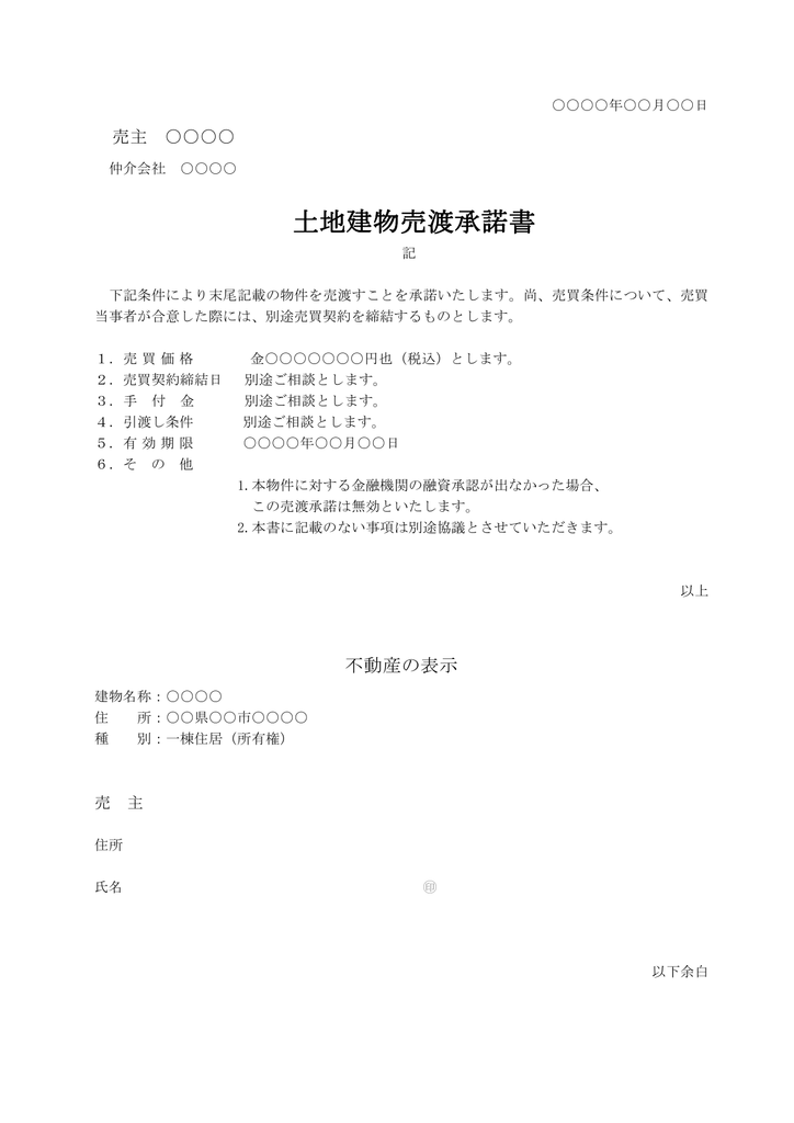 土地建物売渡承諾書