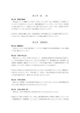 第 1 章 総 則 第 2 章 貸渡契約
