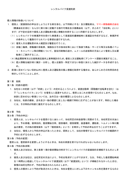 レンタルバイク貸渡約款 個人情報の取扱いについて 1