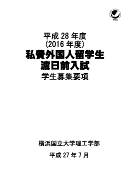 私費外国人留学生渡日前入試学生募集要項