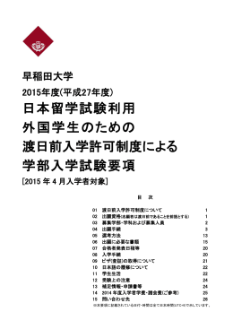 日本留学試験利用 外国学生のための 渡日前入学許可