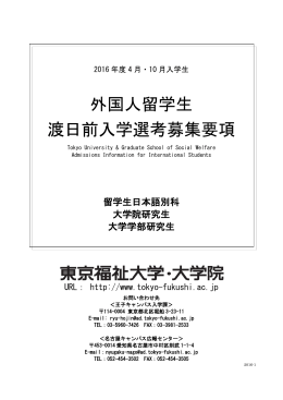外国人留学生 渡日前入学選考募集要項