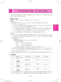 外国人留学生特別入学試験（一般／渡日前入学試験）