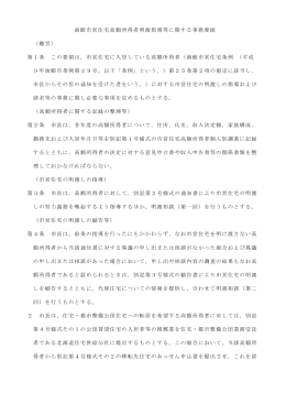 函館市営住宅高額所得者明渡指導等に関する事務要領 （趣旨） 第1条