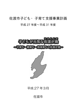 佐渡渡市子 子 子ども 子ども も・子 もが元 子育 元気な て支 な佐渡 支援