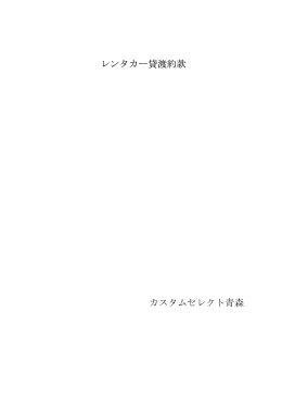 貸渡約款(PDFファイル330KB)