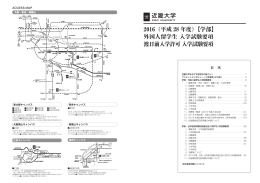 2016（平成 28 年度）【学部】 外国人留学生 入学試験要項 渡