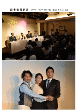記 者 会 見 状 況 イザベラ・イライザ・イボンヌ役 【 渡 辺 め ぐ み 】 決定
