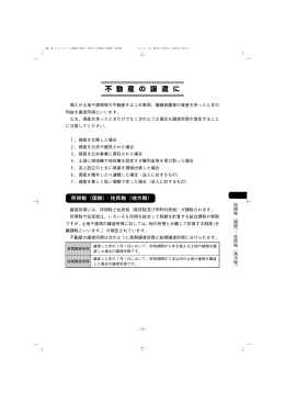 不 動 産 の 譲 渡 に