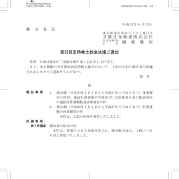 株 主 各 位 日鉄住金物産株式会社 樋 渡 健 治 第38回定時株主総会