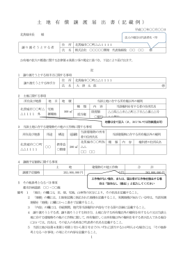 土 地 有 償 譲 渡 届 出 書（ 記 載 例 ）