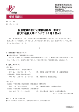 阪急電鉄における業務組織の一部改正 並びに役員人事について（4月1