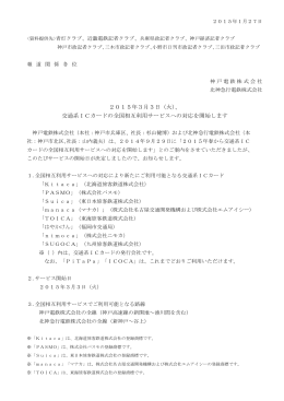 交通系ICカードの全国相互利用サービスへの対応を開始