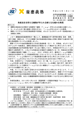 免疫反応を抑える細胞が作られる新たな仕組みを発見