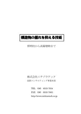 構造物の揺れを抑える技術