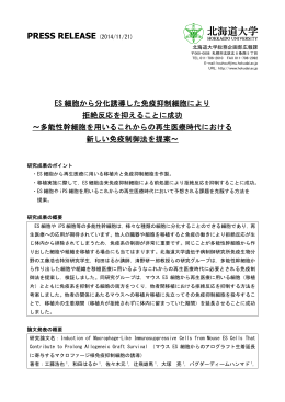 ES 細胞から分化誘導した免疫抑制細胞により 拒絶反応を抑えることに成功