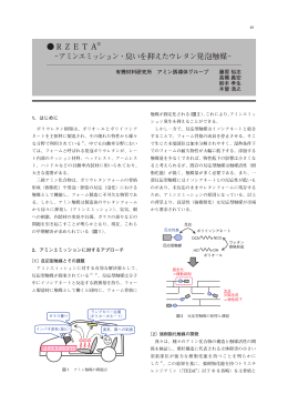 RZETA&reg; -アミンエミッション・臭いを抑えたウレタン発泡触媒-（5