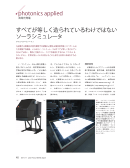 .photonics applied すべてが等しく造られているわけではない ソーラ