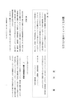 鴎外がハ ルトマンを選んだわけ