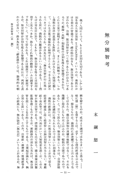 言われる。 勿論、 無分別智がすべて悟であるわけはないであ - J